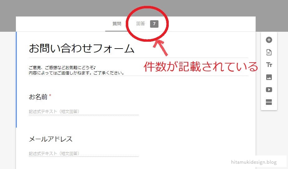 Googleフォームの回答件数